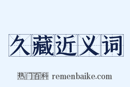 久藏近义词是什么意思的图片